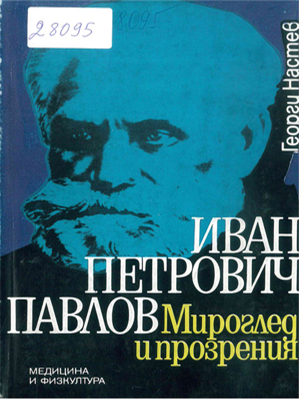 Иван Петрович Павлов