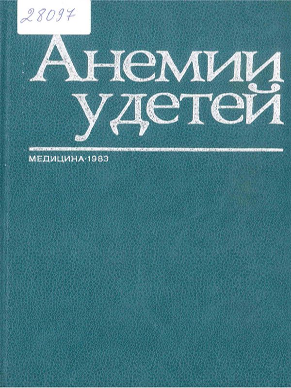 Анемии у детей