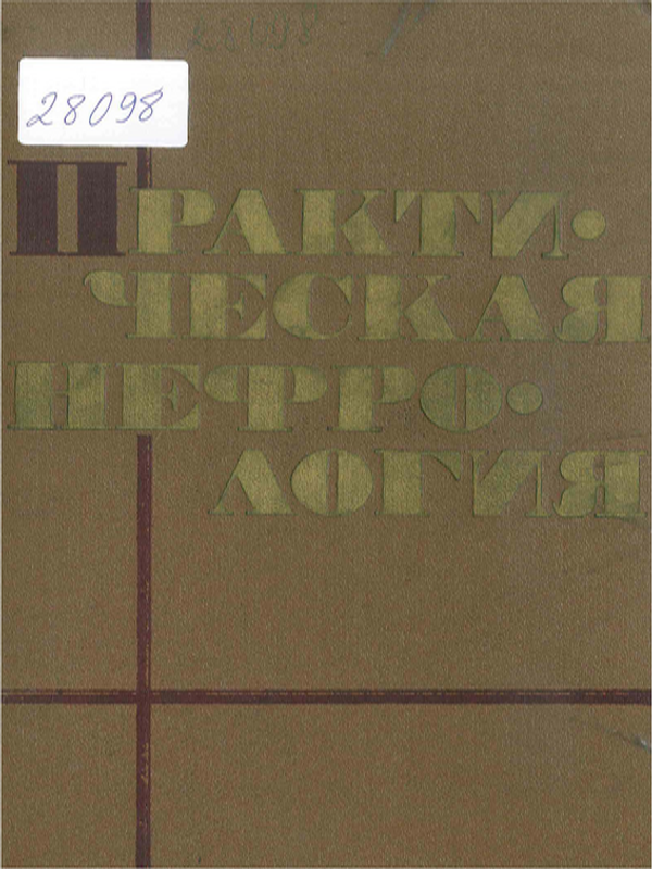 Практическая нефрология