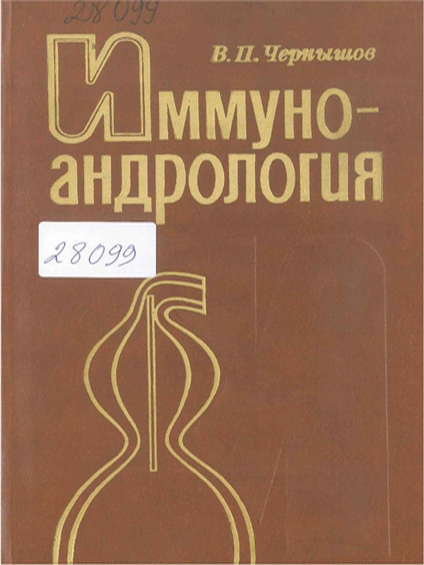 Иммуноандрология