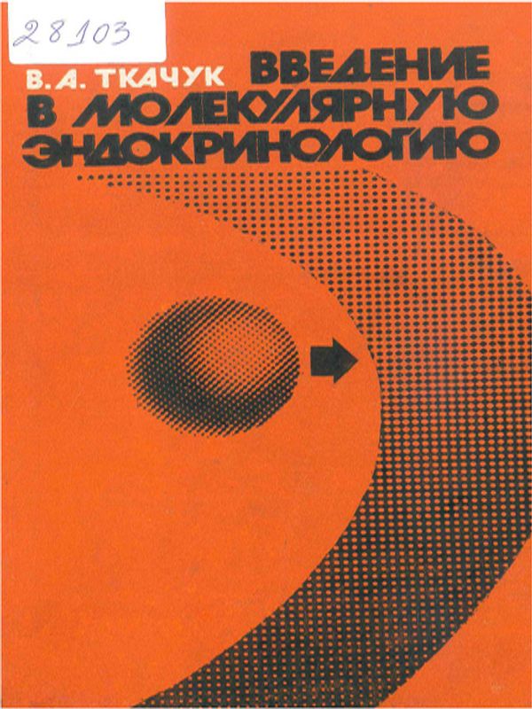 Введение в молекулярную эндокринологию