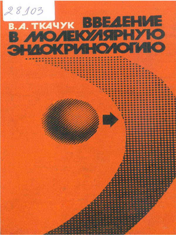 Введение в молекулярную эндокринологию