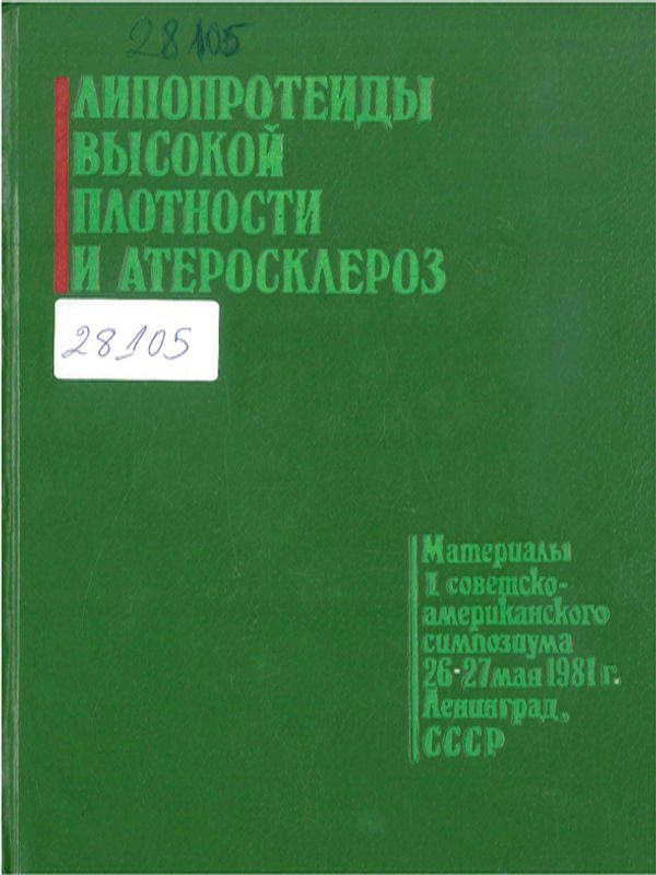 Липопротеиды высокой плотности и атеросклероз