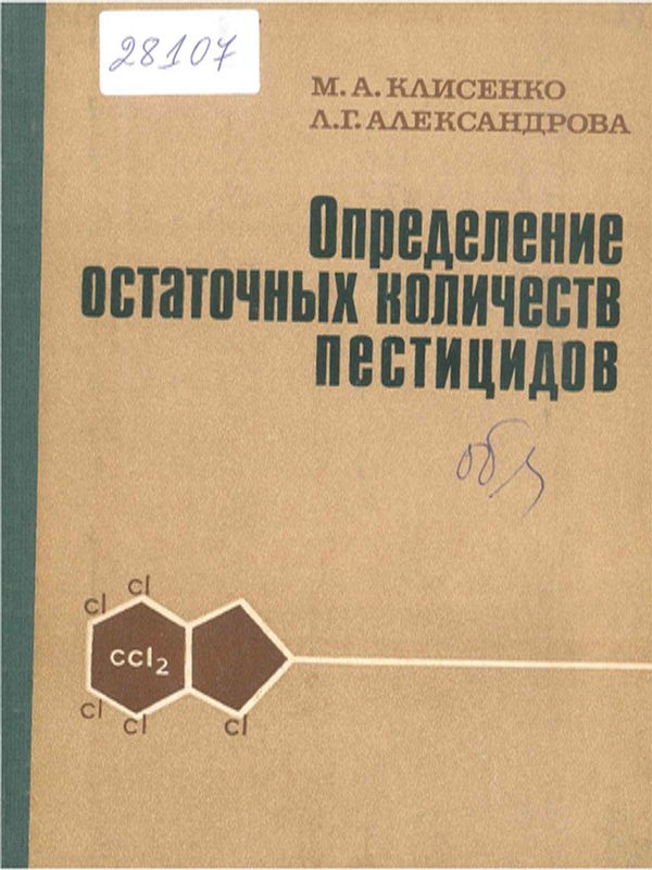 Определение остаточных количеств пестицидов
