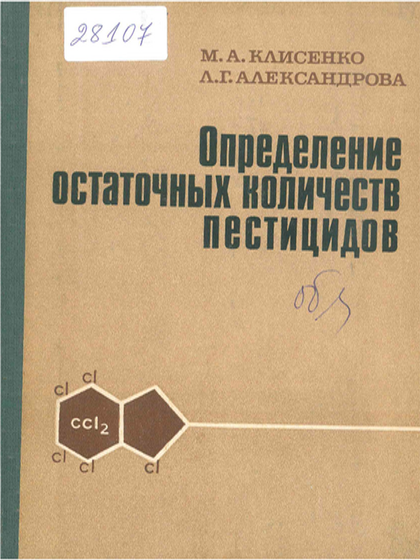 Определение остаточных количеств пестицидов
