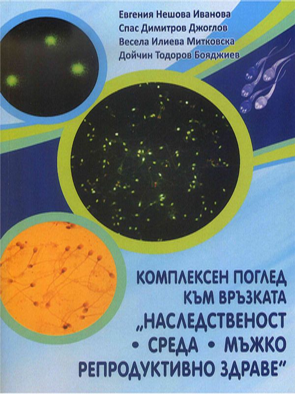 Комплексен поглед към връзката "Наследственост - среда - мъжко репродуктивно здраве"
