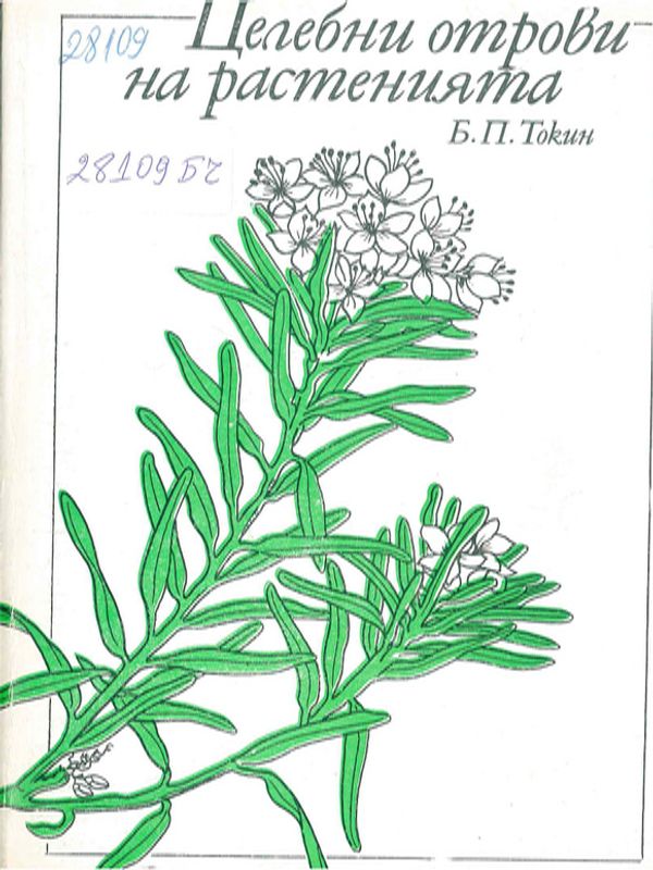 Целебни отрови на растенията