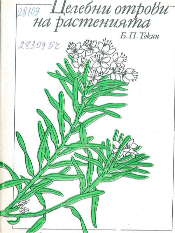 Целебни отрови на растенията