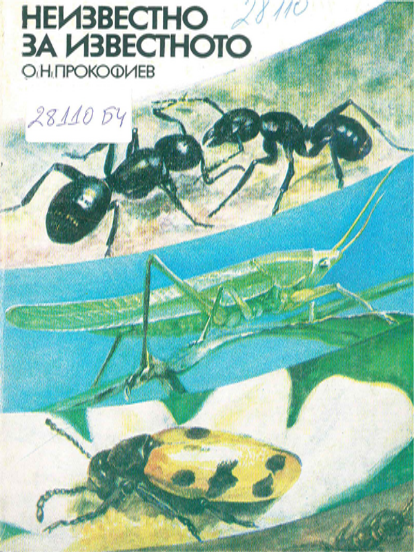 Неизвестно за известното