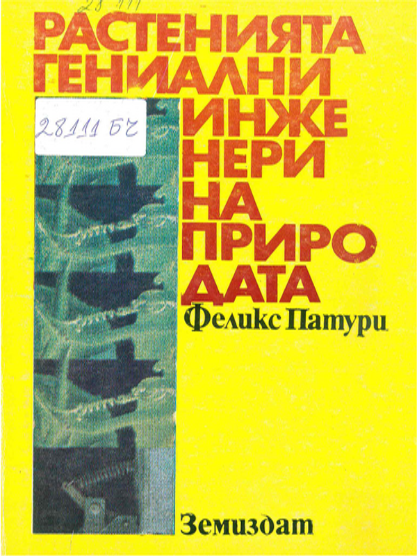 Растенията - гениални инженери на природата