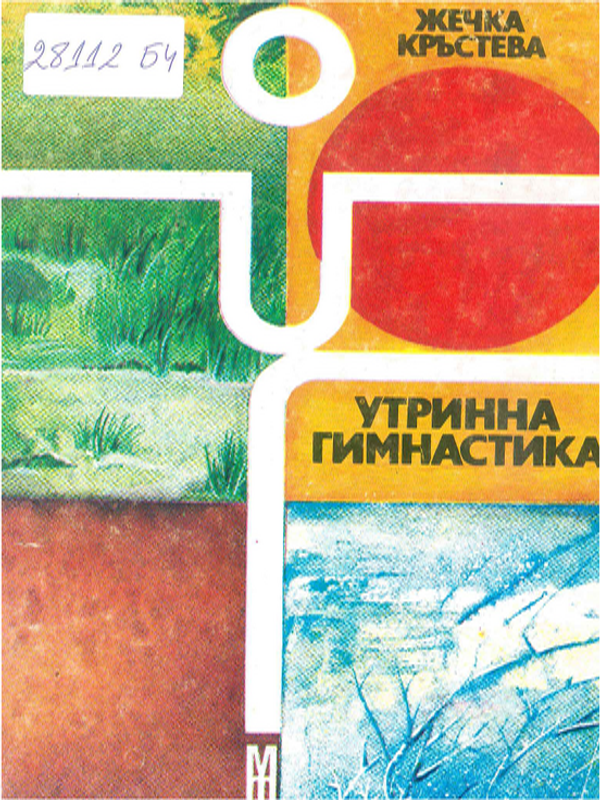 Утринна гимнастика