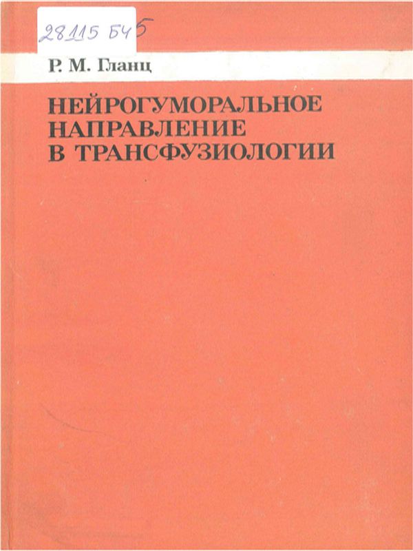 Нейрогуморальное направление в трансфузиологии