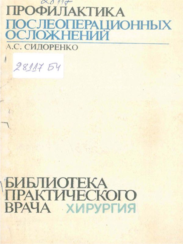 Профилактика послеоперационных осложнений