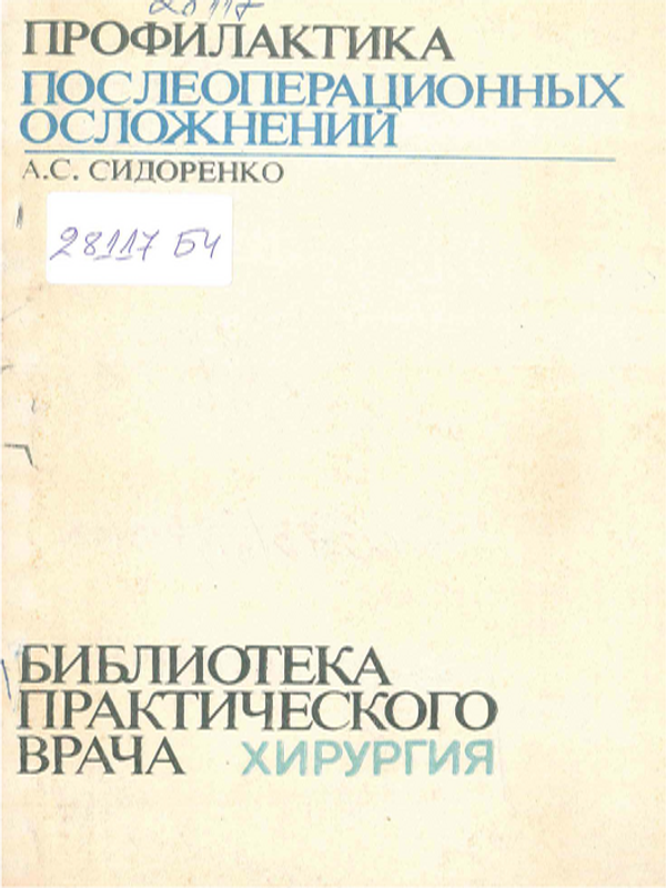 Профилактика послеоперационных осложнений