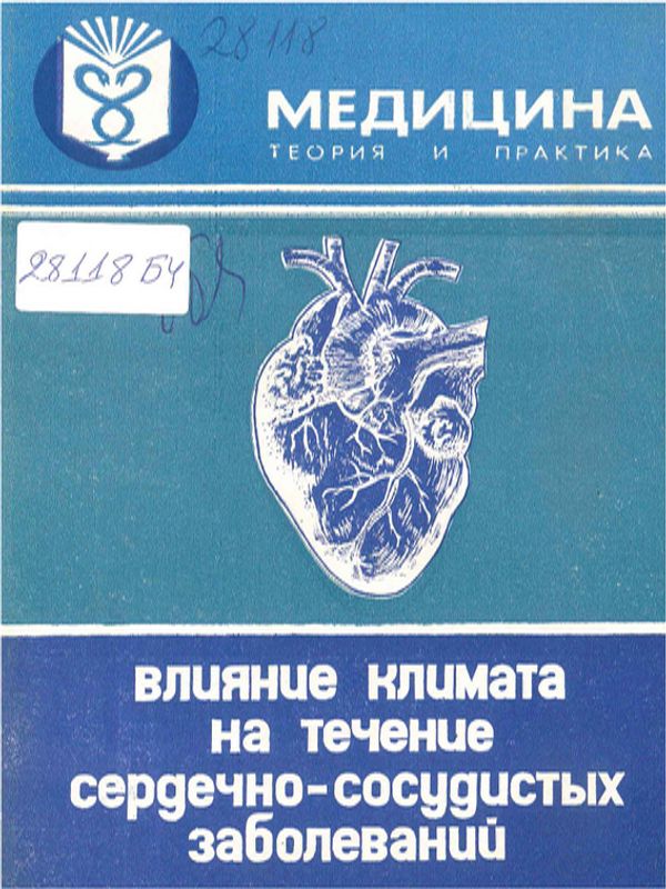 Влияние климата на течение сердечно-сосудистых заболеваний