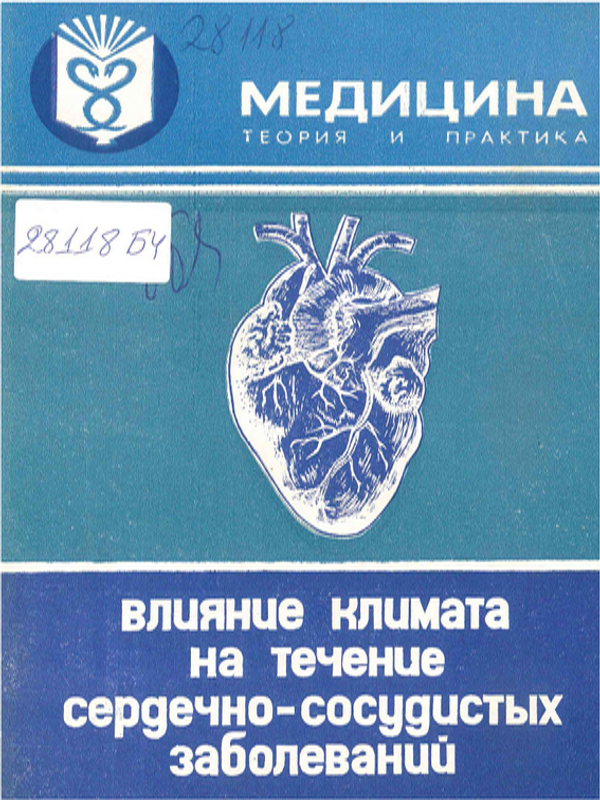 Влияние климата на течение сердечно-сосудистых заболеваний