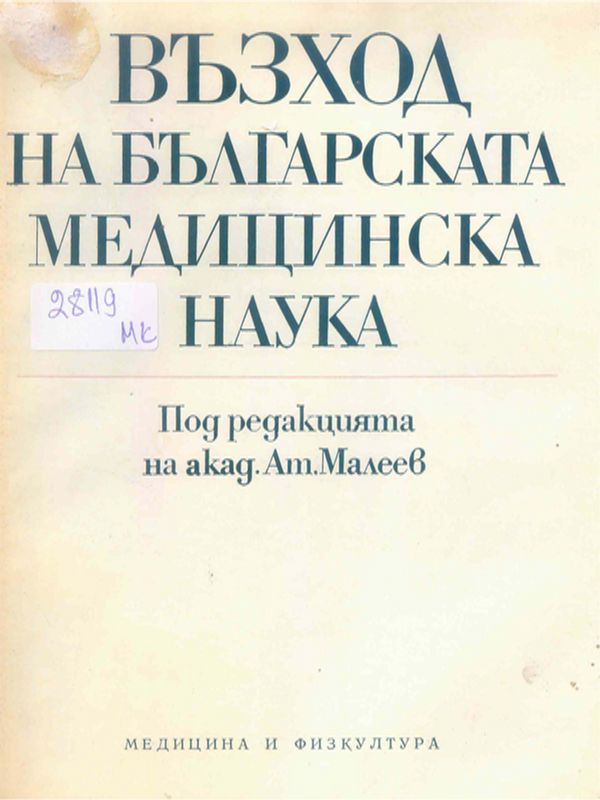 Възход на българската медицинска наука