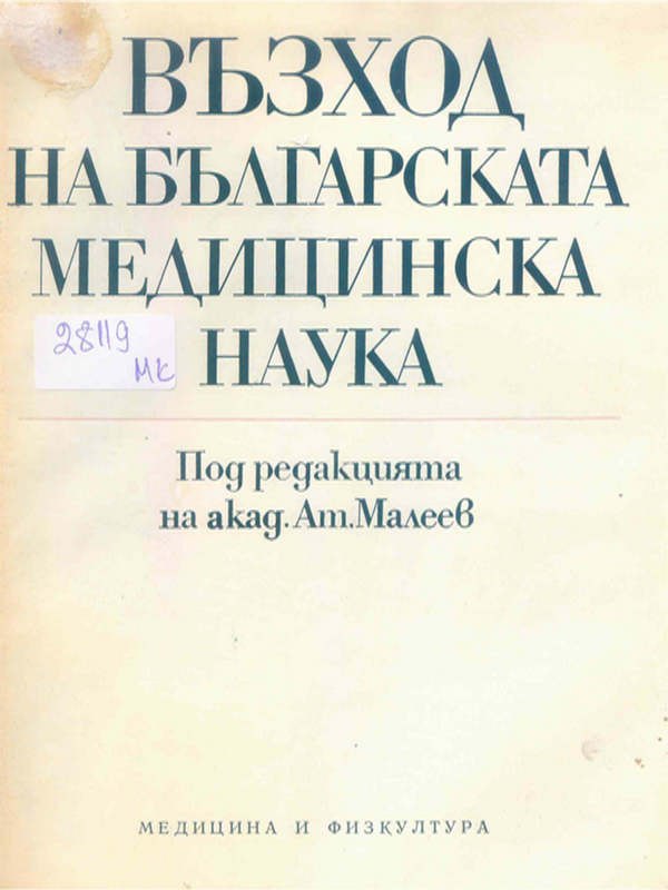 Възход на българската медицинска наука