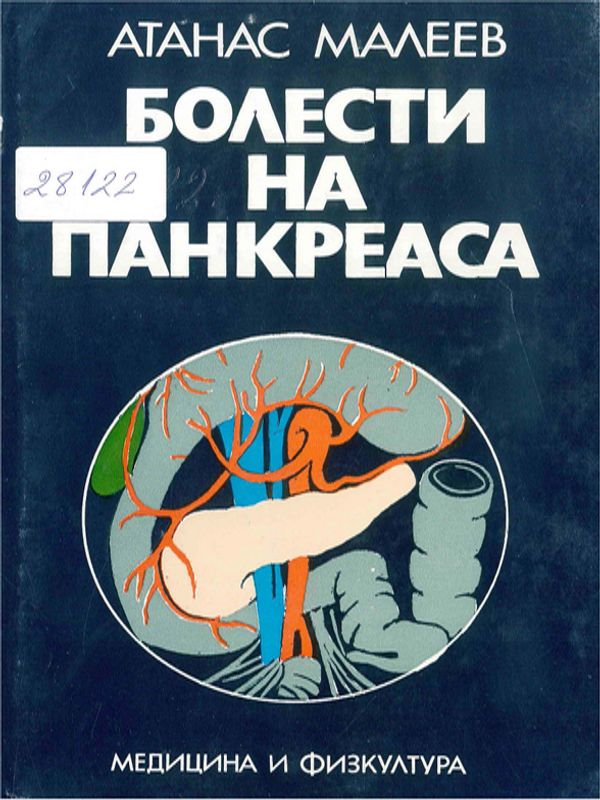 Болести на панкреаса