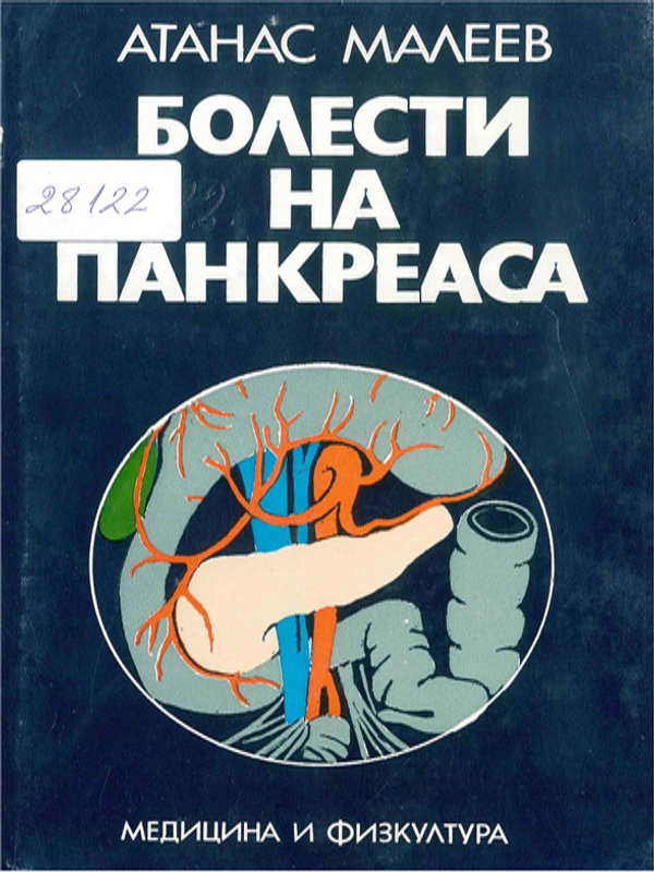 Болести на панкреаса