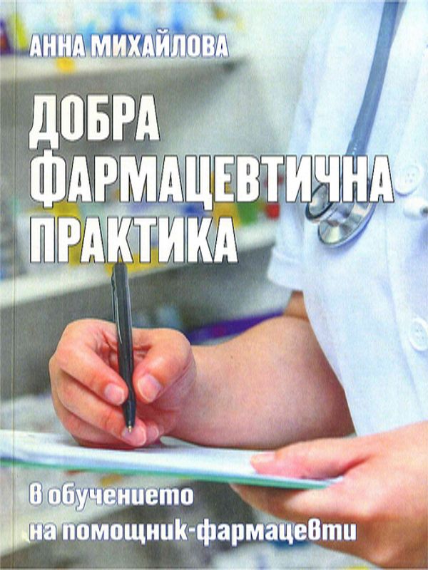 Добра фармацевтична практика в обучението на помощник-фармацевти