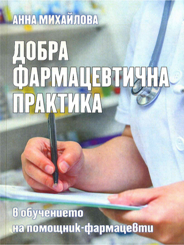 Добра фармацевтична практика в обучението на помощник-фармацевти