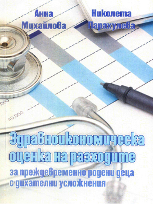 Здравноикономическа оценка на разходите за преждевременно родени деца с дихателни усложнения