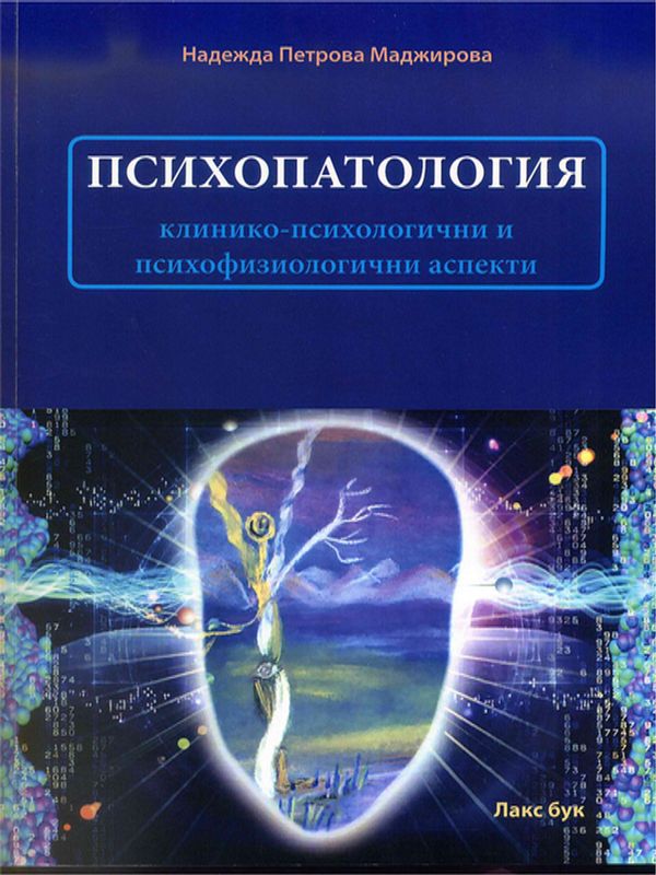 Психопатология (клинико-психологични и психофизиологични аспекти)