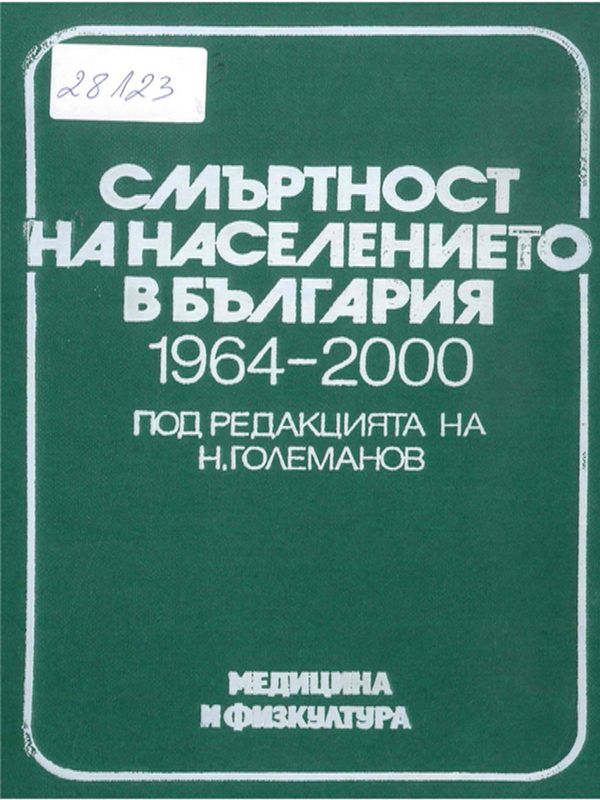 Смъртност на населението в България 1964-2000