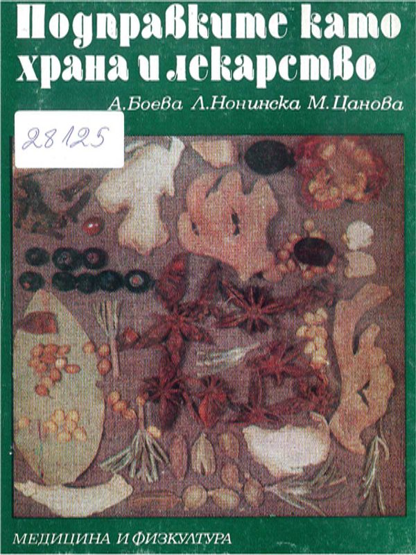 Подправките като храна и лекарство