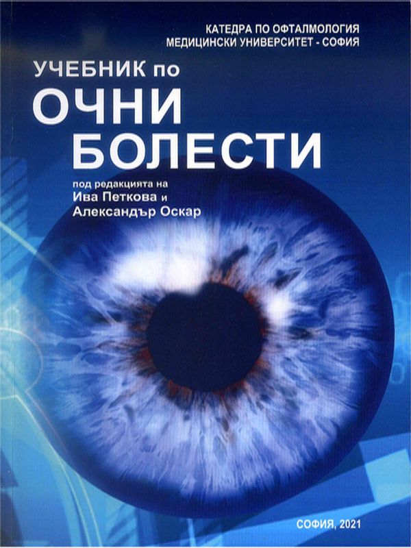 Учебник по очни болести