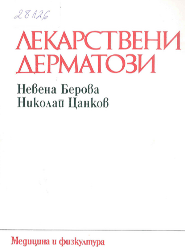 Лекарствени дерматози