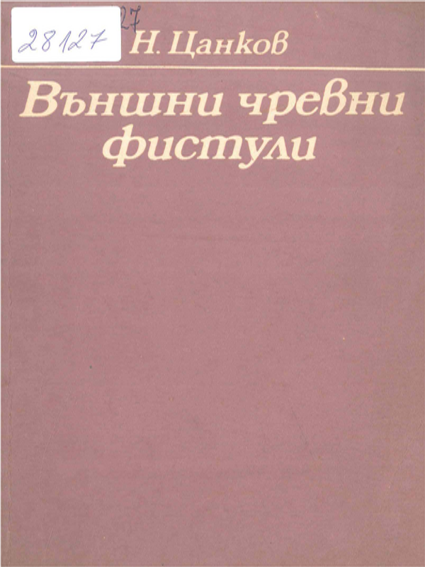 Външни чревни фистули