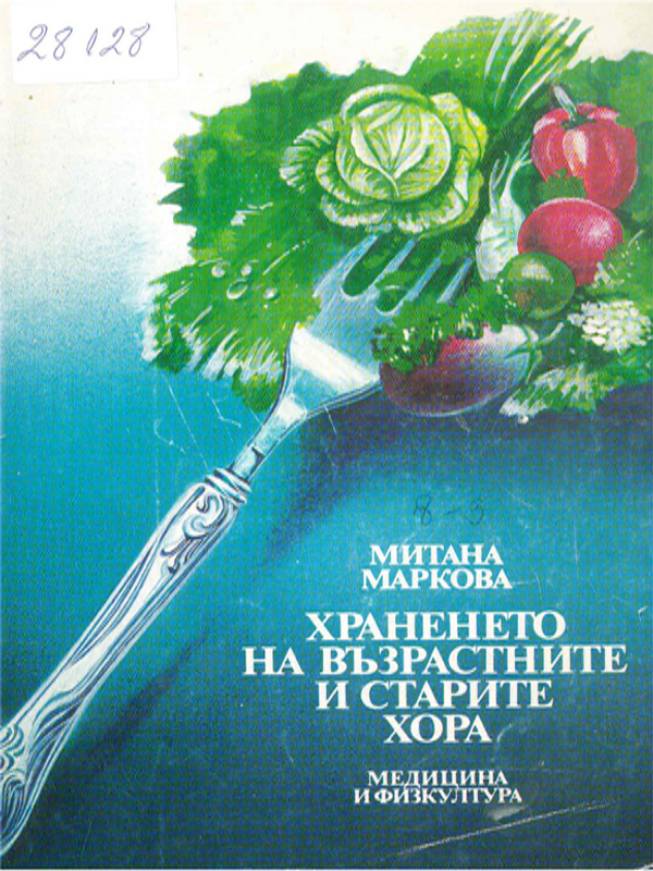 Храненето на възрастните и старите хора