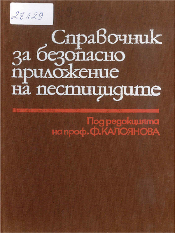 Справочник за безопасно приложение на пестицидите