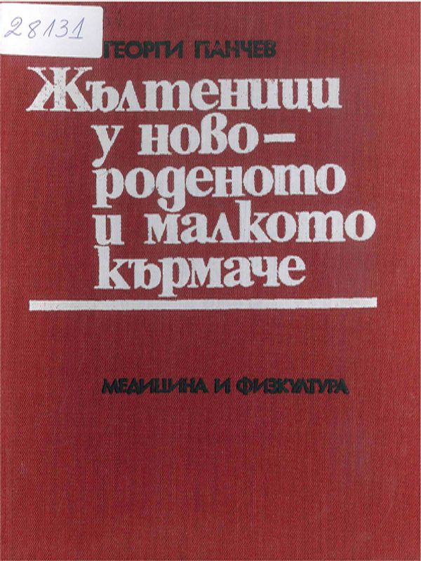 Жълтеници у новороденото и малкото кърмаче