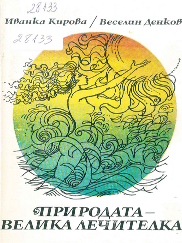 Природата - велика лечителка