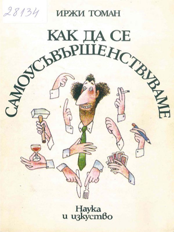 Как да се самоусъвършенствуваме