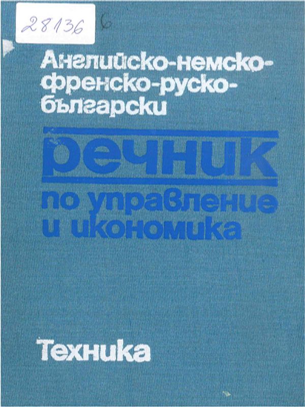 Английско-немско-френско-руско-български речник по управление и икономика на промишлеността, строителството и транспорта