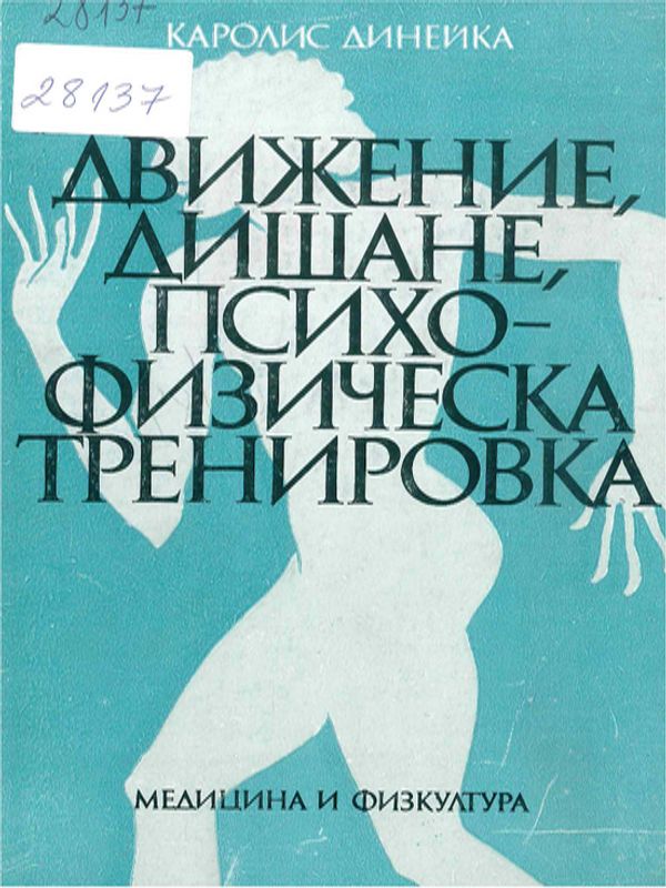 Движение, дишане, психофизическа тренировка