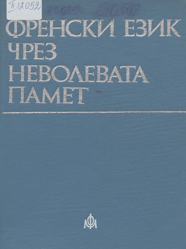 Френски език чрез неволевата памет