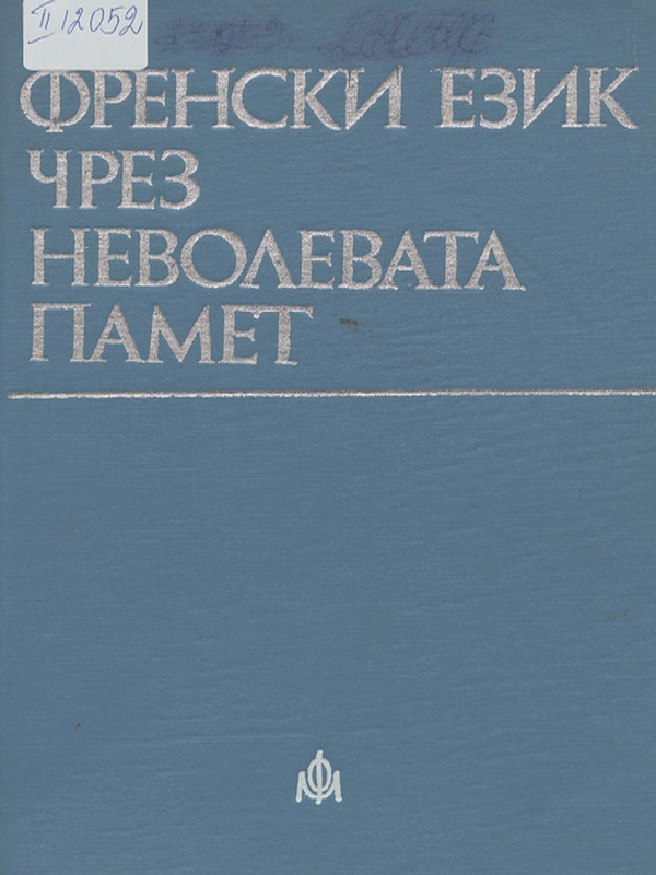 Френски език чрез неволевата памет