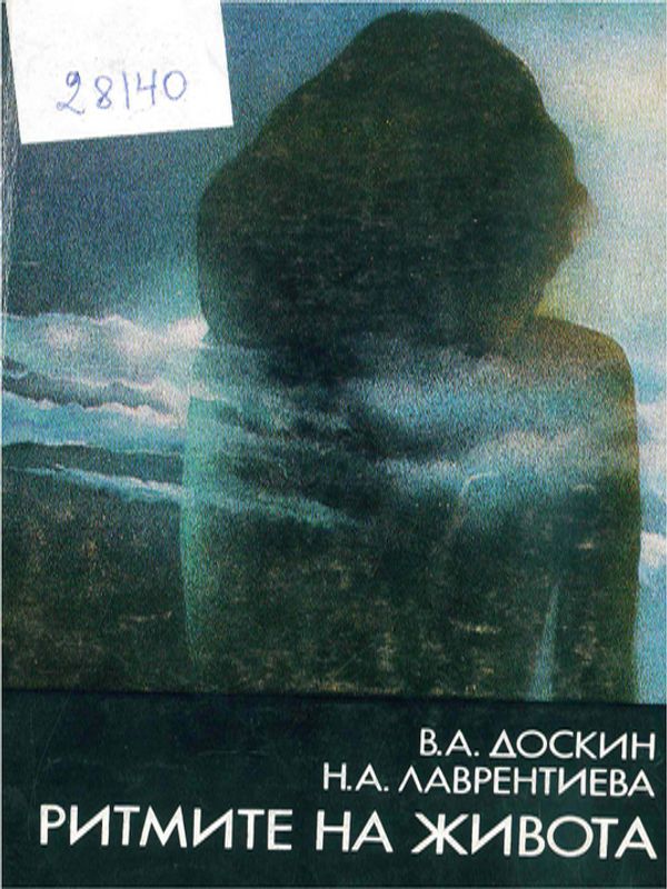 Ритмите на живота