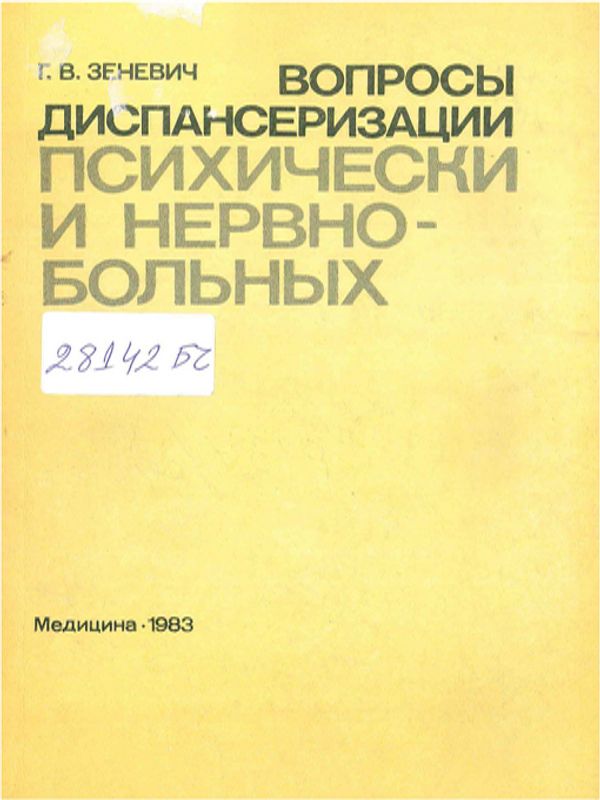 Вопросы диспансеризации психически и нервнобольных