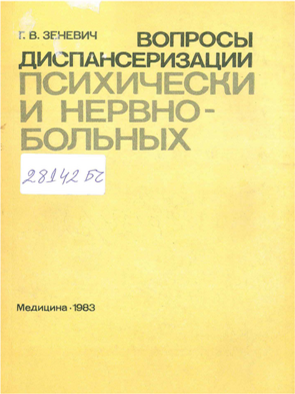 Вопросы диспансеризации психически и нервнобольных