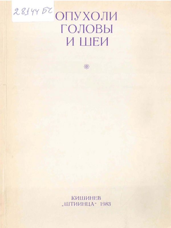 Опухоли головы и шеи