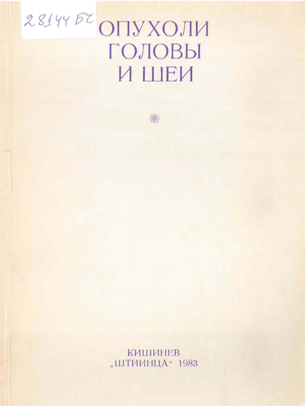 Опухоли головы и шеи