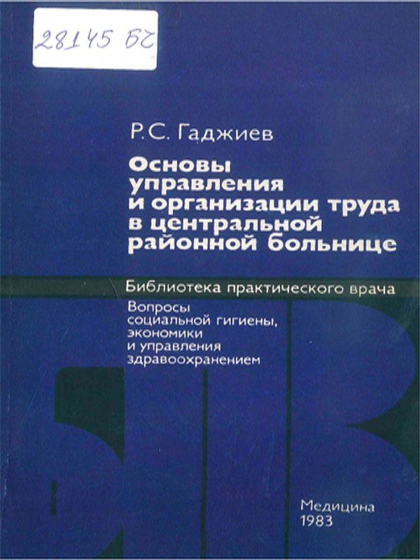 Основы управления и организации труда в центральной районной больнице