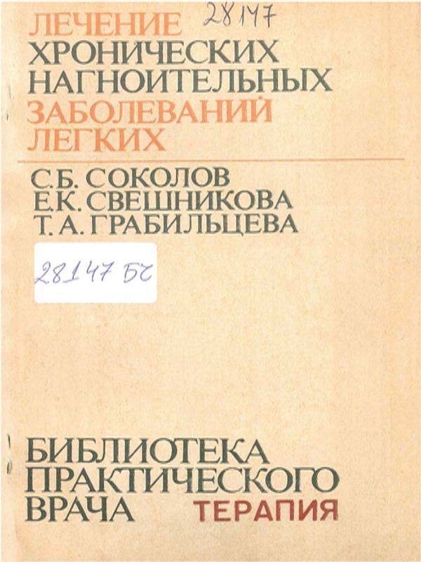 Лечение хронических нагноительных заболеваний легких