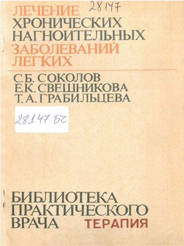 Лечение хронических нагноительных заболеваний легких